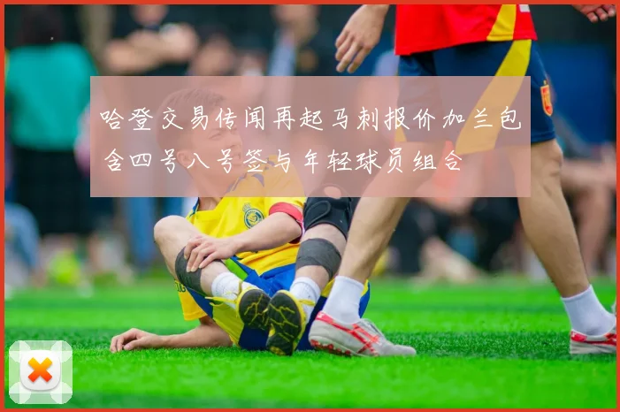 哈登交易传闻再起马刺报价加兰包含四号八号签与年轻球员组合