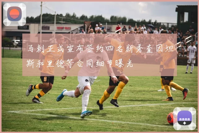 马刺正式宣布签约四名新秀奎因坦斯和里德等合同细节曝光
