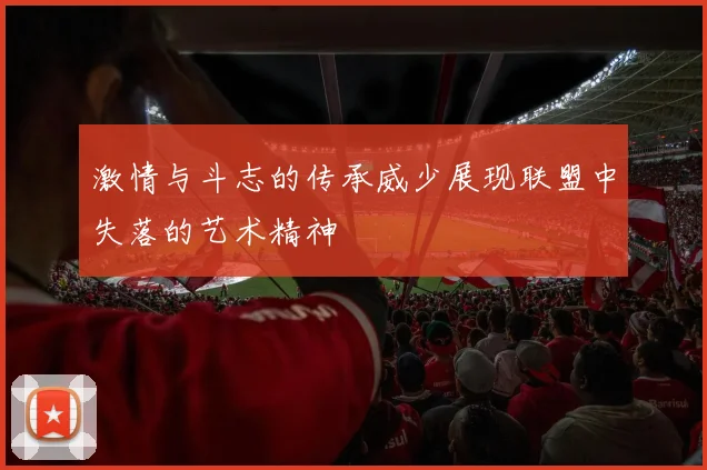 激情与斗志的传承威少展现联盟中失落的艺术精神